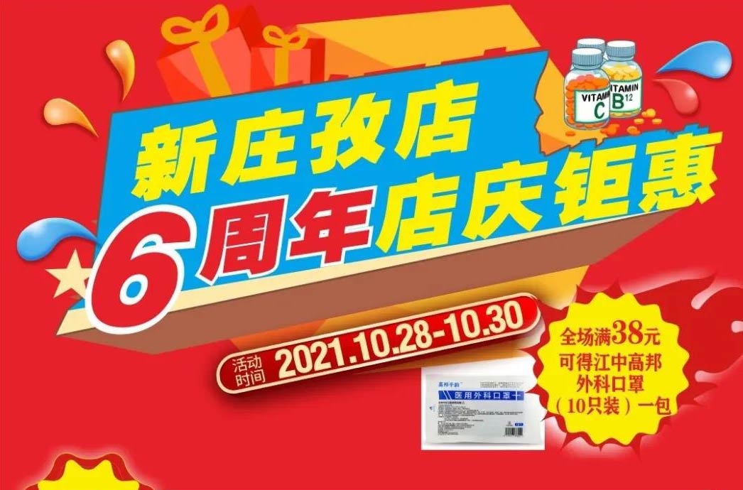 【10月28日-10月30日】康寶大藥房（新莊孜店）六周年店慶，活動(dòng)期間優(yōu)惠多多、歡迎惠顧?。。?></span>
                        <p class=