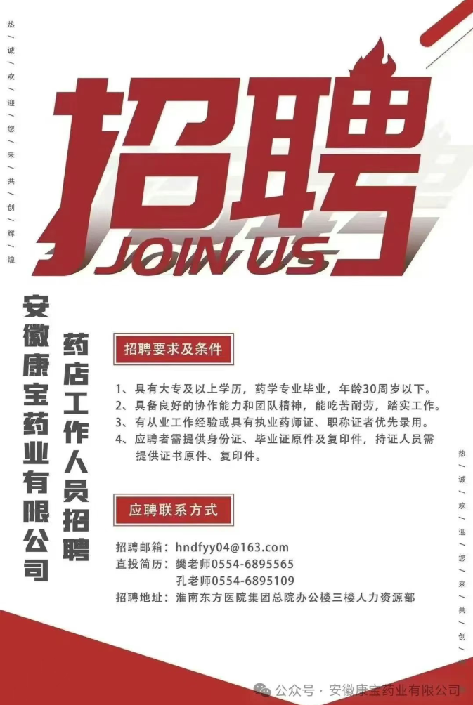 安徽康寶藥業(yè)有限公司藥店工作人員招聘